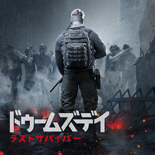 【ドゥームズデイ:ラストサバイバー】評価レビュー！ゾンビ×サバイバル×ストラテジーが融合した世界！｜最新ゲームや初心者でもプレイできるゲームをご紹介！
