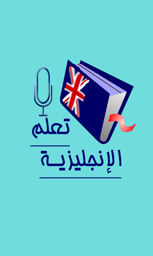 Android application تعلم الانجليزية بالصوت screenshort