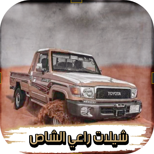 شيلات راعي الشاص ناااار Header - AppWisp.com