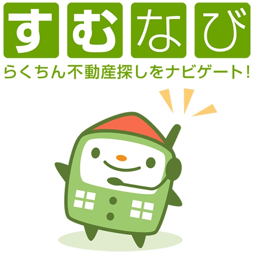 すむなび－らくちん不動産探し logo