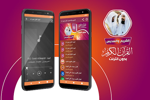 السديس والشريم القران بدون نت‎ screenshot 0