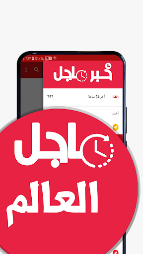 خبر عاجل - العالم لحظة بلحظة Screen 2