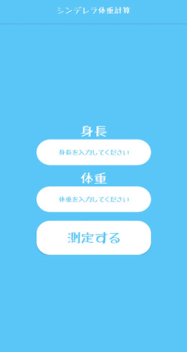 シンデレラ体重計算　ダイエットの目標体重はどのぐらい？ Screen 2
