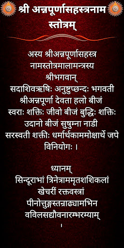 अन्नपूर्णासहस्त्रनाम स्तोत्रम् Screen 2