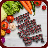 বাঙ্গালী রান্নার রেসঠপঠ টঠপস -Bangla Recipe icon