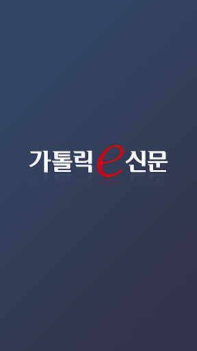 Android application 가톨릭e신문 screenshort