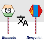 Cover Image of Tải xuống Kannada Mongolian Translator  APK