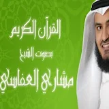 القرآن بصوت مشاري العفاسي icon