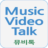 뮤비톡 - (무료음악/무료뮤직비디오감상) icon