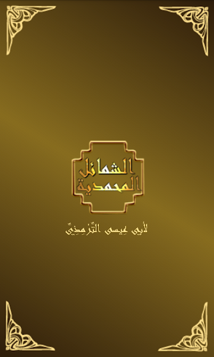 Android application الشمائل المحمدية screenshort
