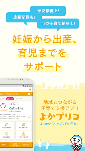 Android application よっかいち！アプリDe子育て　よかプリコ screenshort