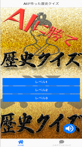AIに勝て！歴史クイズ