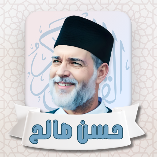 القرآن الكريم: الشيخ حسن صالح logo