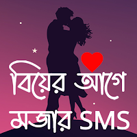 বিয়ের আগে মজার SMS