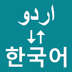 Cover Image of Télécharger Urdu To Korean Translator  APK