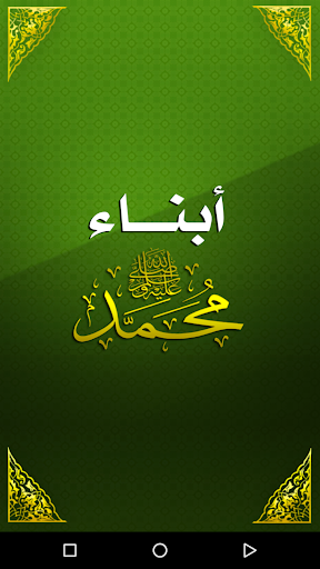 Android application أبناء الرسول - أولاد وبنات screenshort