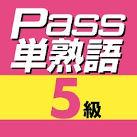 英検Pass単熟語５級