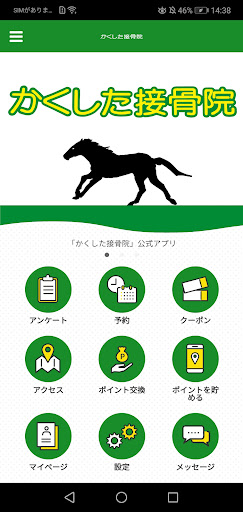 Android application かくした接骨院 screenshort