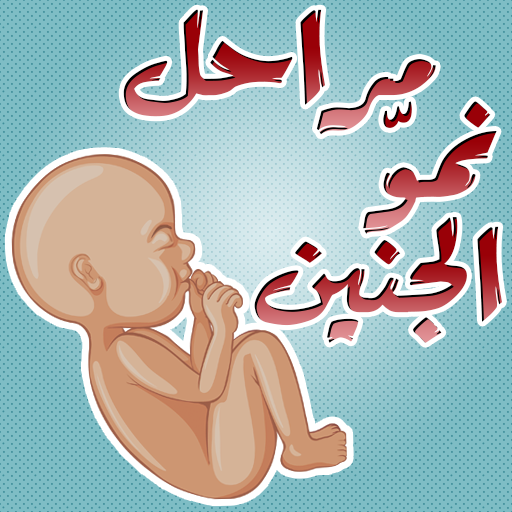 مراحل الحمل ونمو الجنين विंडोज़ पर डाउनलोड करें