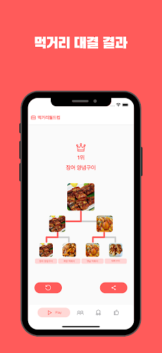 먹거리월드컵 Screen 3