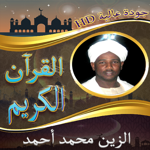 القرآن الكريم الزين أحمد ج2 Screenshot 1 - AppWisp.com