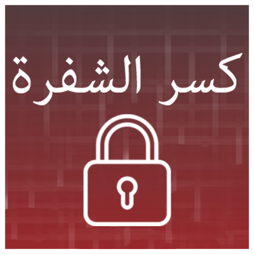 كسر الشفرة : إختبار الذكاء logo