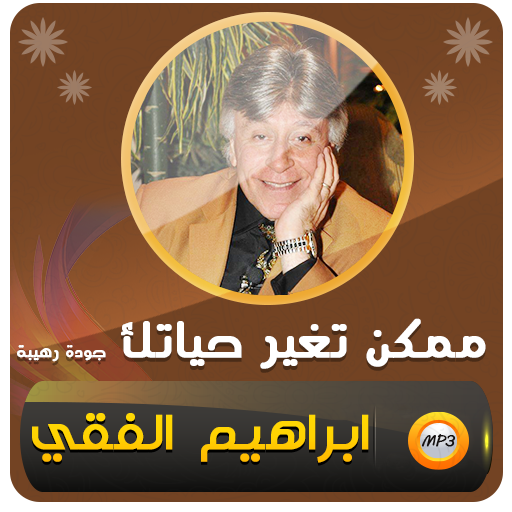 كيف تغير حياتك ابراهيم الفقي logo