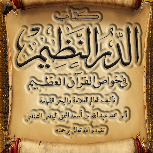 الدر النظيم خواص القرآن العظيم logo