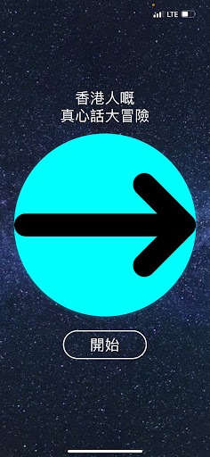 Android application 香港人嘅真心話大冒險 screenshort