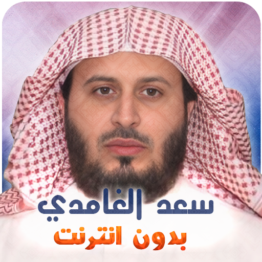Saad Al Ghamidi Quran Offline logo