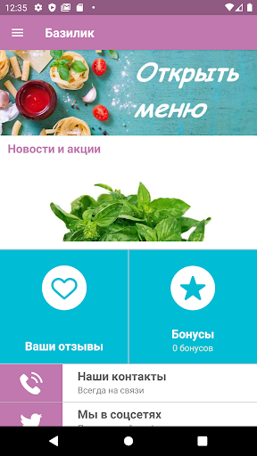 Android application Базилик screenshort