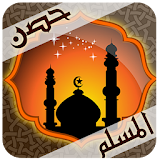 حصن المسلم (بدون أنترنيت) icon
