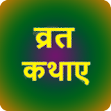 Best Vart Katha in Hindi icon