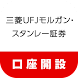 三菱UFJモルガン・スタンレー証券 口座開設アプリ - Androidアプリ