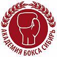Академия Бокса Новосибирск