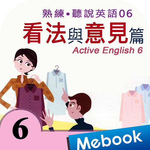 熟練聽說英語06看法與意見 logo
