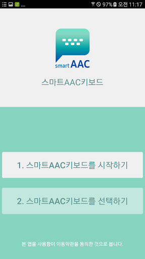 Android application [스마트 키보드 lite]Smart AAC-비삼성단말 screenshort