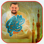 Cover Image of 下载 حسين الجسمي - على النبي صلو  APK