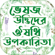 Top 16 Education Apps Like ভেষজ উদ্ভিদ ও ঔষধি উপকারিতা ~ Bangla Ayurvedic - Best Alternatives