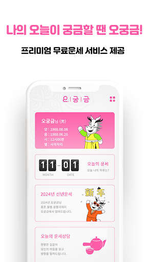Android application 2024 오궁금:갑진년 청룡해 신년운세,사주,타로,궁합 screenshort