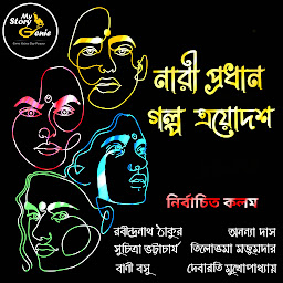 Obraz ikony: Nari Prodhan Galpo Trayodash : MyStoryGenie Bengali Audiobook Boxset 12: The Anthology of the Fairer Sex