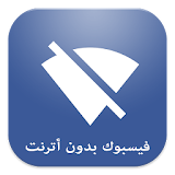 فسوك بدون أنترنت  prank icon