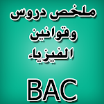 Cover Image of Download دروس الفيزياء BAC  APK