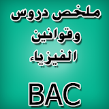 دروس الفيزياء BAC icon
