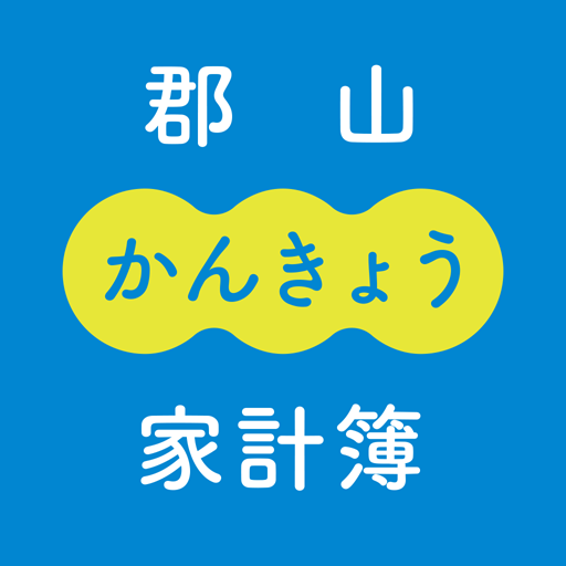 郡山環境家計簿 logo