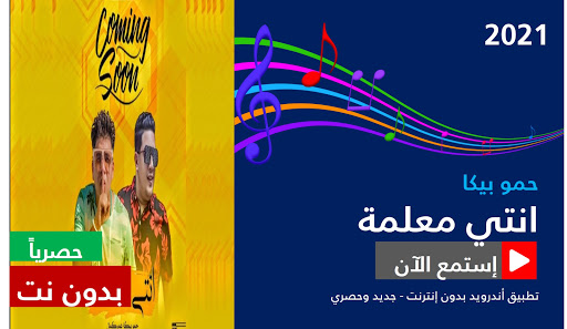 مهرجان انتي معلمة لحمو بيكا