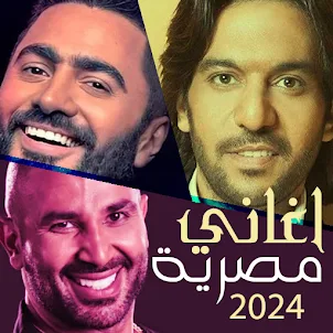 أغاني مصرية 2024 بدون نت +100