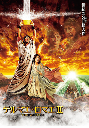 テルマエ・ロマエⅡ - Movies on Google Play