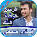 Cover Image of Download سورة الرحمن الملك والواقعة -إس  APK