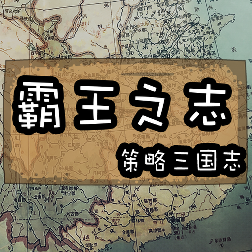 三国志RPG 霸王之志